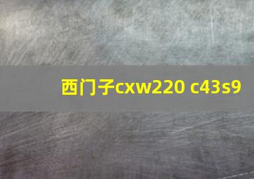 西门子cxw220 c43s9